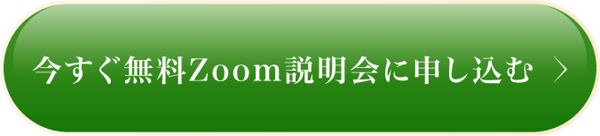 今すぐZoom説明会に申し込む